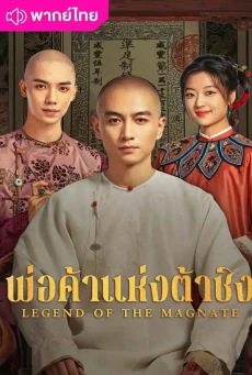 พ่อค้าแห่งต้าชิง (2025) Legend of the Magnate พากย์ไทย E1-40