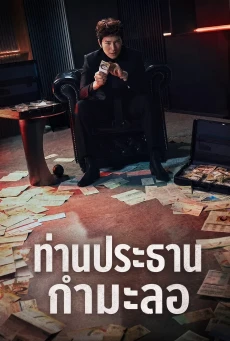 The Apartment Job (2026) ท่านประธานกำมะลอ พากย์ไทย ซับไทย EP1-12