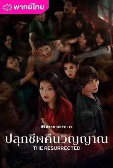 The Resurrected ปลุกชีพคืนวิญญาณ (2025) พากย์ไทย EP1-9 (จบ)