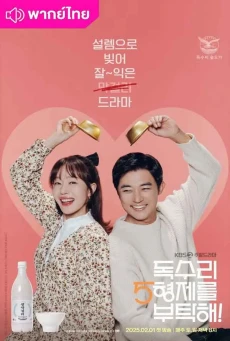 พี่สะใภ้จอมแกร่งกับน้องเขยทั้งสี่ For Eagle Brothers พากย์ไทย