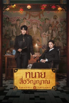 ทนายสื่อวิญญาณ (2026) Phantom Lawyer พากย์ไทย EP.1-16 (จบ)