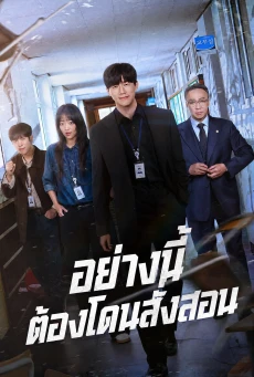 Teach You a Lesson พากย์ไทย (2026) อย่างนี้ต้องโดนสั่งสอน