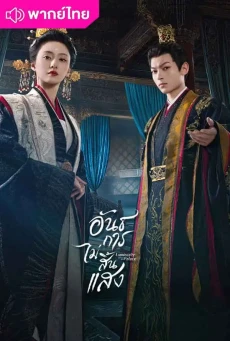 อันธการไม่สิ้นแสง Luminosity behind the Palace พากย์ไทย