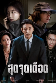 สุดจุดเดือด (2026) Climax พากย์ไทย EP1-10 ดูซีรี่ย์ออนไลน์