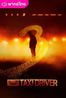 แท็กซี่จ้างแค้น 3 (2025) Taxi Driver 3 พากย์ไทย EP.1-16 (จบ)