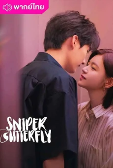 ผสานใจเพื่อรัก (2025) Sniper Butterfly พากย์ไทย EP.1-30 (จบ)