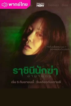 ราชินีนักฆ่าล่าฆาตกร (2025) Queen Mantis พากย์ไทย EP.1-08