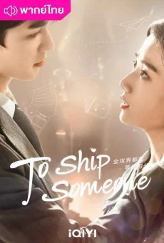 บอดี้การ์ดรัก โลกฟิคชั่น To Ship Someone พากย์ไทย EP.1-24