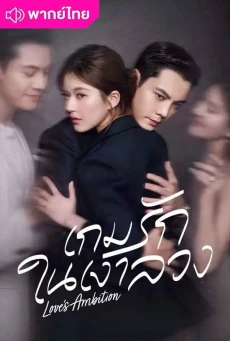 เกมรักในเงาลวง (2025) Love’s Ambition พากย์ไทย EP.1-32