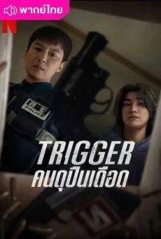 คนดุปืนเดือด (2025) Trigger พากย์ไทย ตอนที่.1-10 (จบ)