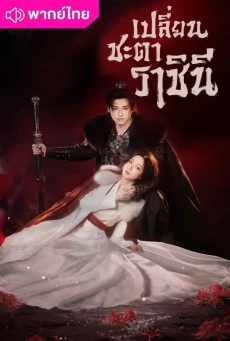 เปลี่ยนชะตาราชินี (2025) Echoes of the Self พากย์ไทย EP.1-44