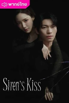 จุมพิตไซเรน (2026) Siren’s Kiss พากย์ไทย EP.1-12 (จบ)
