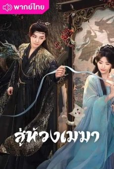 สู่ห้วงเมฆา (2025) Love in The Clouds พากย์ไทย EP.1-36 (จบ)