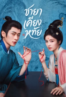 ดูซีรี่ย์จีน The First Jasmine ชายาเคียงหทัย (2026) ซับไทย