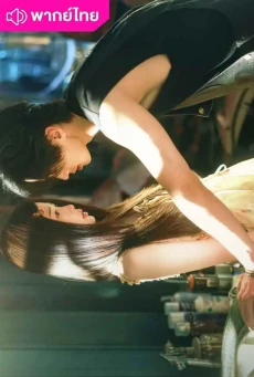 ทางรักคู่ขนาน (2025) Speed and Love พากย์ไทย EP.1-30 (จบ)