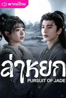 Pursuit of Jade พากย์ไทย (2026) ล่าหยก EP.1-40 (จบ)