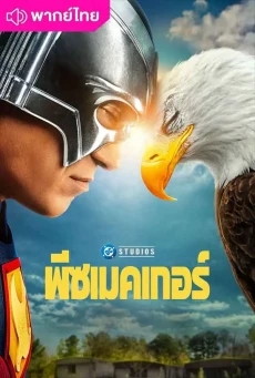 Peacemaker Season2 พากย์ไทย (2025) พีซเมคเกอร์ ซีซั่น2 EP1-8