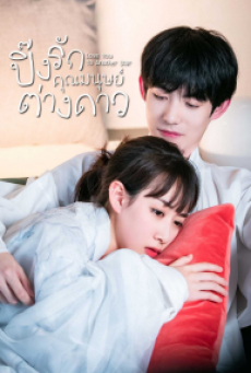 Love You To Another Star 2021 ปิ๊งรักคุณมนุษย์ต่างดาว ซับไทย