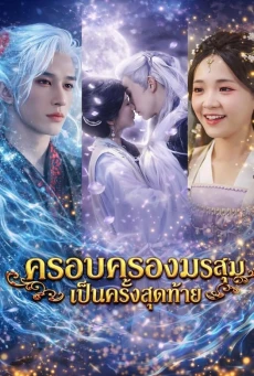 รักแรกที่ลาจากของวายร้าย  พิชิตเขาอีกครั้ง พากย์ไทย