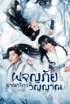 ผจญภัยอาณาจักรวิญญาณ The World Of Fantasy พากย์ไทย ตอนที่ 1-36