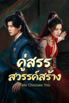 คู่สรรสวรรค์สร้าง (2026) Fate Chooses You พากย์ไทย EP.1-40