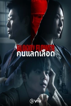 ดู Bloody Flower พากย์ไทย (2026)  คนแลกเลือด EP1-8 HD (จบ)