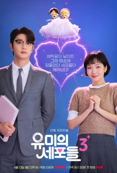 Yumi's Cells Season 3 ซับไทย (2026) ยูมิกับเซลล์สมองสุดอลเวง