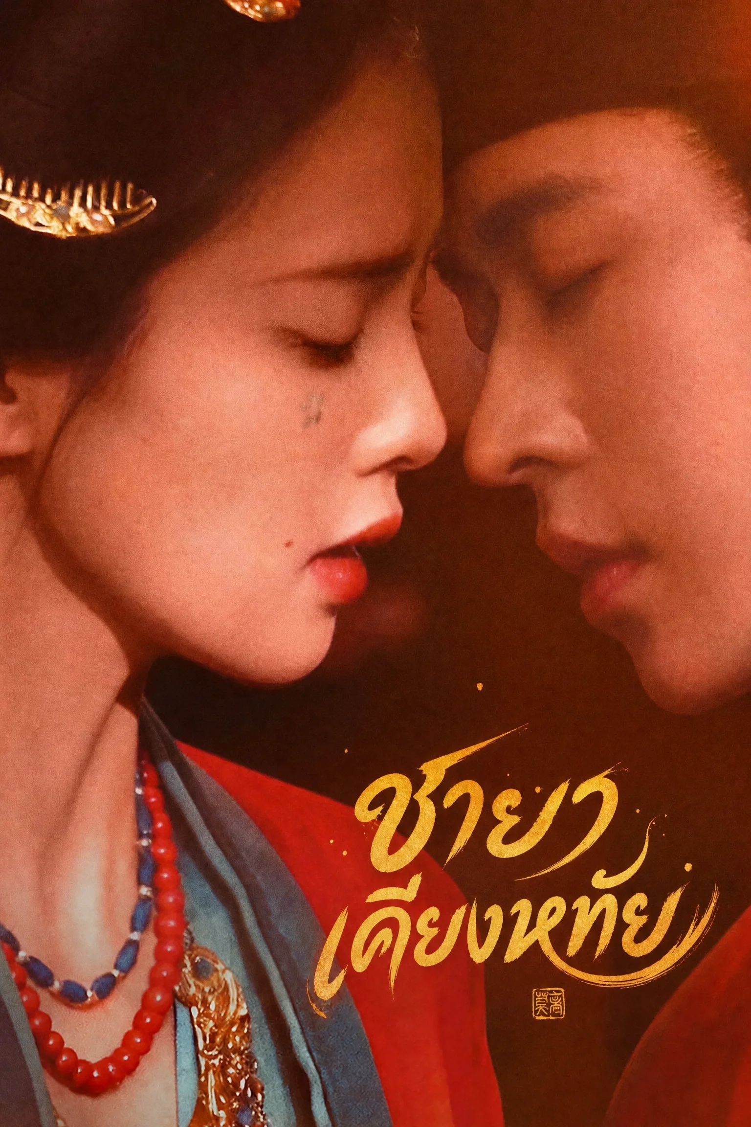 The First Jasmine (2026) ชายาเคียงหทัย พากย์ไทย ซับไทย EP1-40 Poster