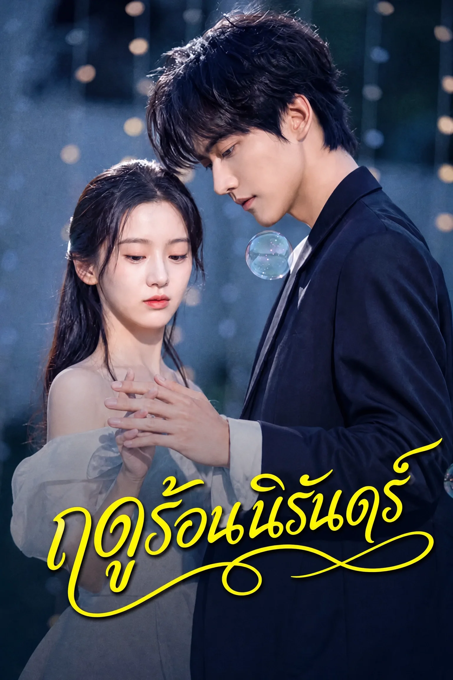 Never-Ending Summer ฤดูร้อนนิรันดร์ (2026) พากย์ไทย-ซับไทย EP.1-29 Poster