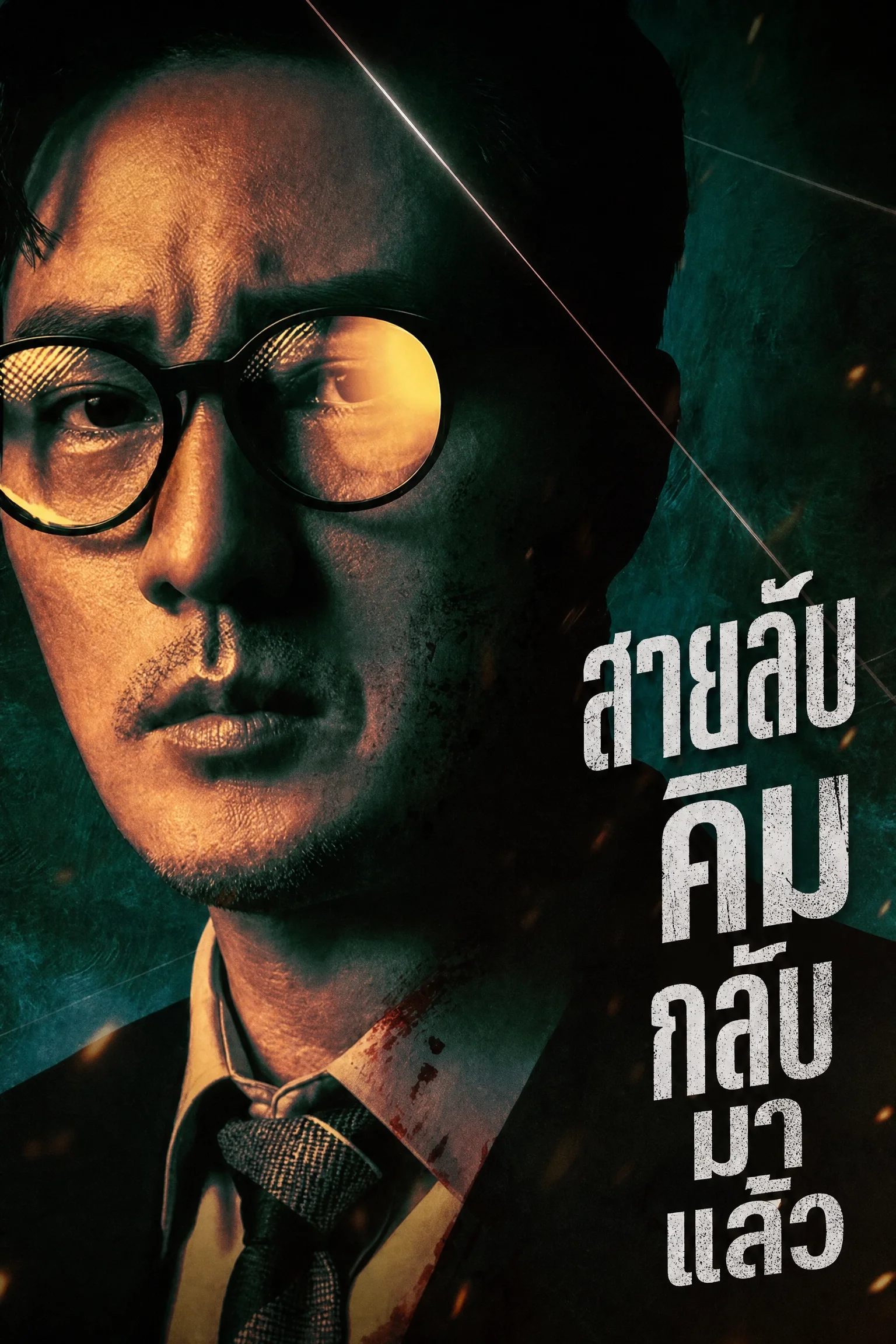 Agent Kim Reactivated (2026) สายลับคิมกลับมาแล้ว ซับไทย EP1-10 (จบ) Poster