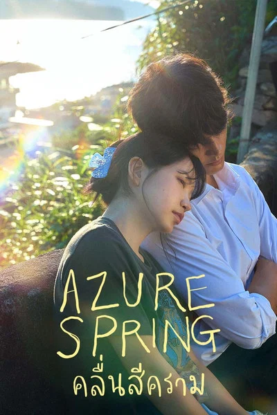 Azure Spring (2026) คลื่นสีคราม พากย์ไทย ซับไทย EP1-6 (จบ) Poster