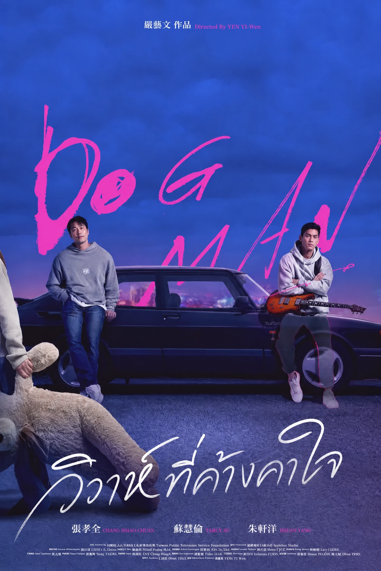 Dog Man (2026) วิวาห์ที่ค้างคาใจ พากย์ไทย EP1-10 (จบ) Poster