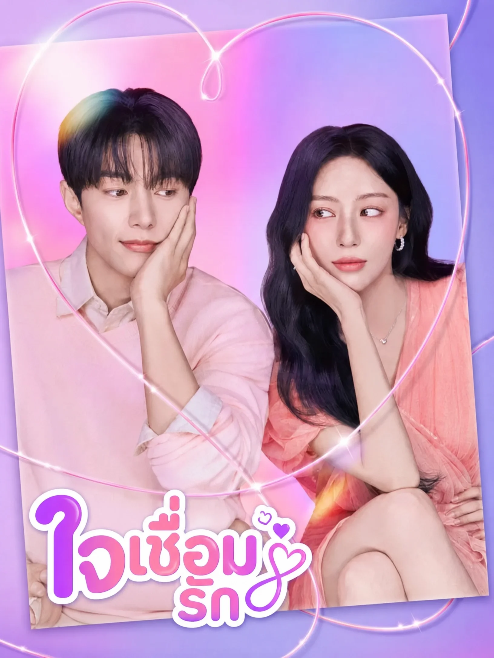 Love in Sync (2026) ใจเชื่อมรัก พากย์ไทย ซับไทย EP1-8 Poster