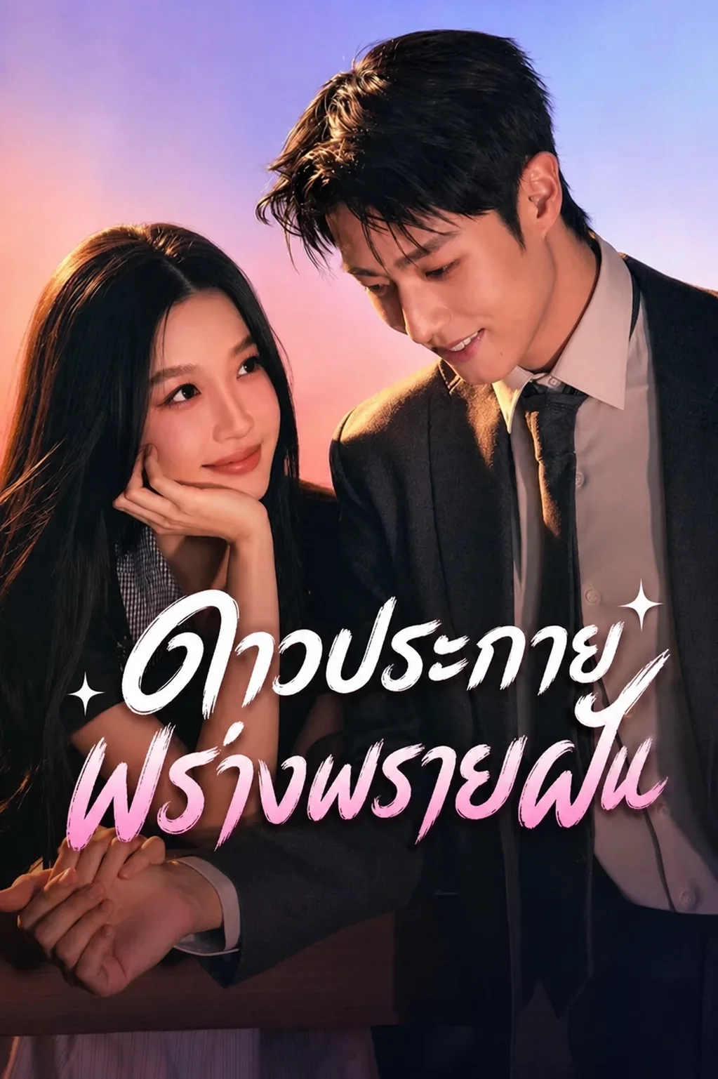 Road to Success (2026) ดาวประกายพร่างพรายฝัน พากย์ไทย ซับไทย