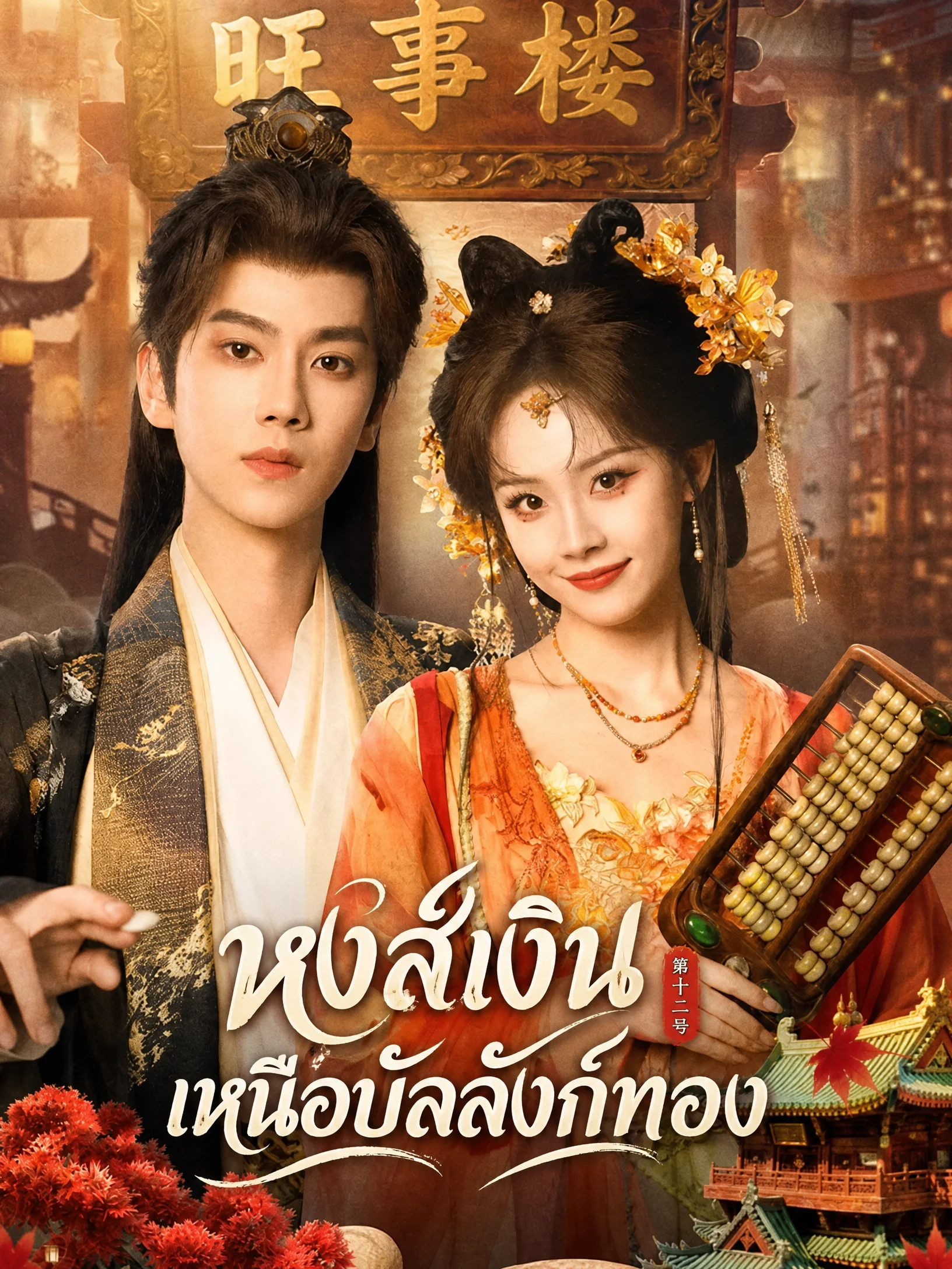 Auspicious Nobles (2026) หงส์เงินเหนือบัลลังก์ทอง ซับไทย EP1-26