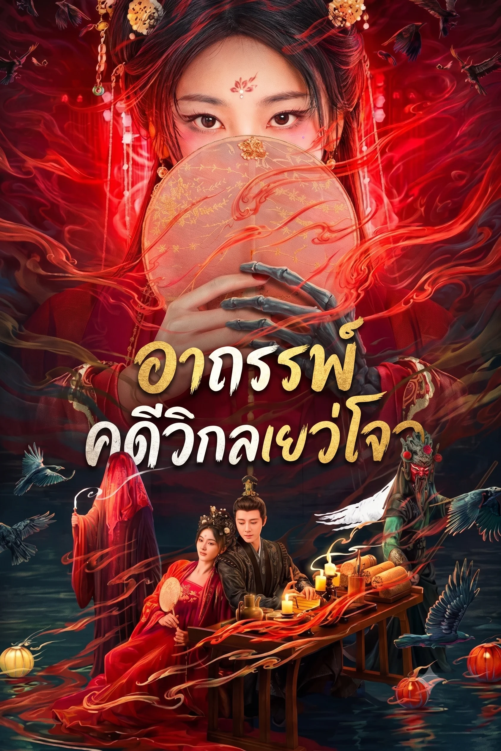 Yuezhou Phantom Tales (2025) อาถรรพ์คดีวิกลเยว่โจว พากย์ไทย EP1-20 (จบ)
