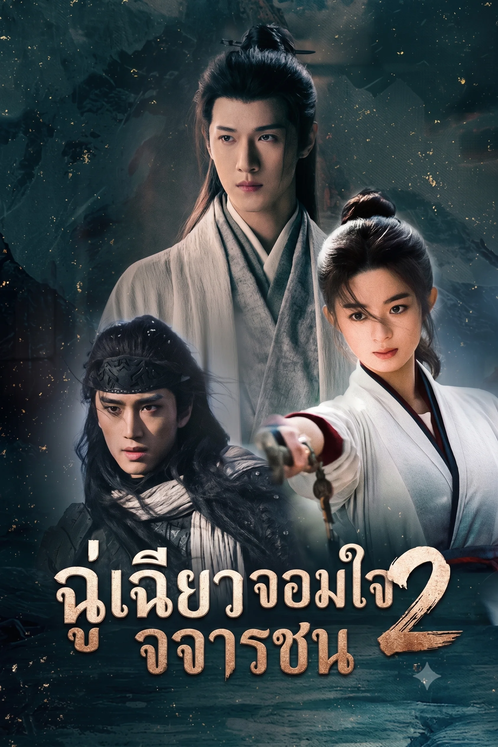Rebirth (2026) ฉู่เฉียวจอมใจจารชน 2 พากย์ไทย EP1-40 (จบ)