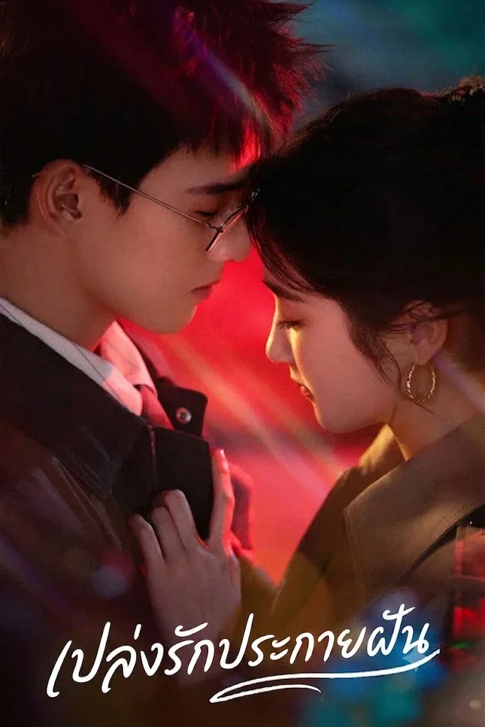 Dazzling (2026) เปล่งรักประกายฝัน ซับไทย EP1-30 (จบ)