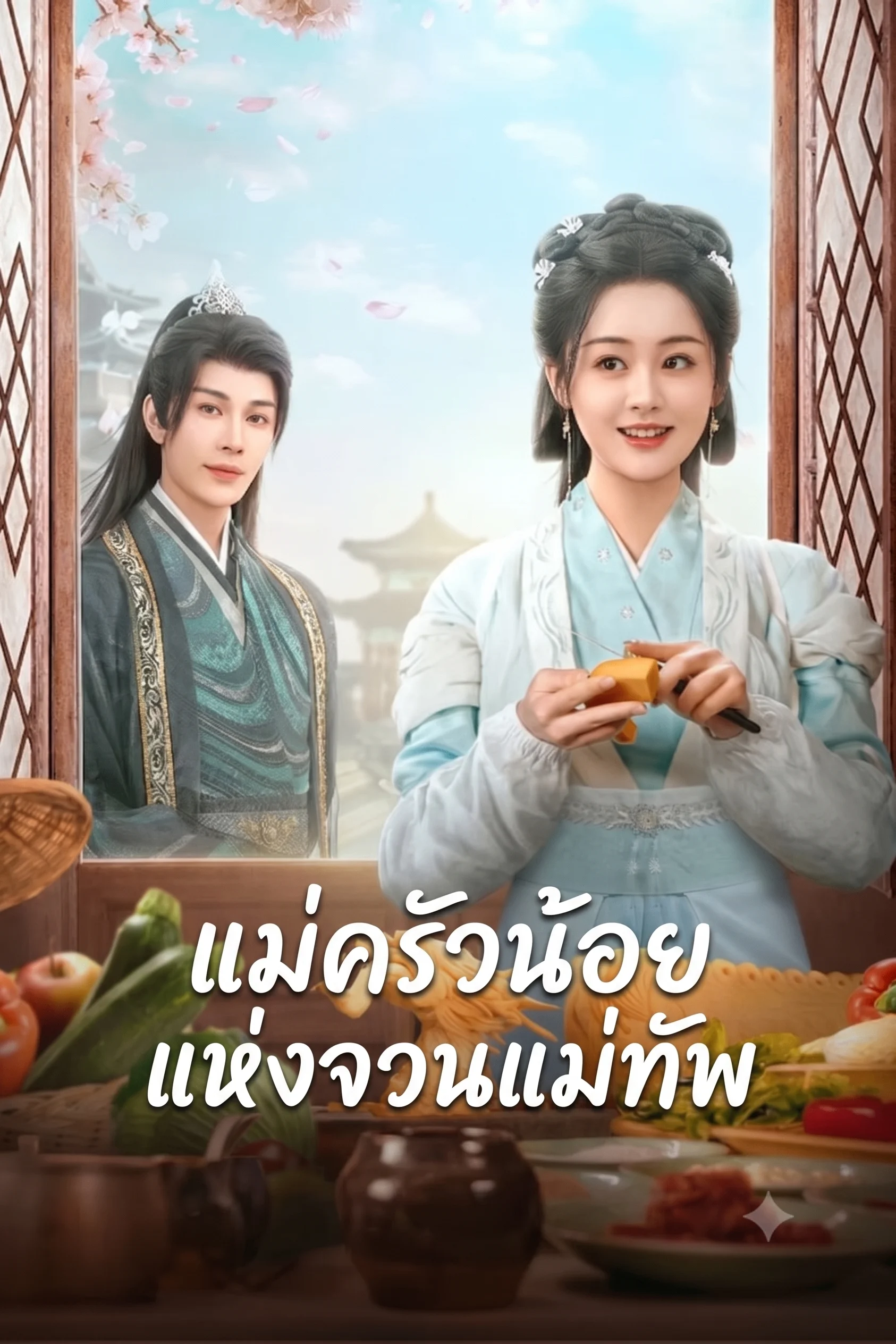 Culinary Vendetta (2025) แม่ครัวน้อยแห่งจวนแม่ทัพ พากย์ไทย EP1-24 (จบ) Poster