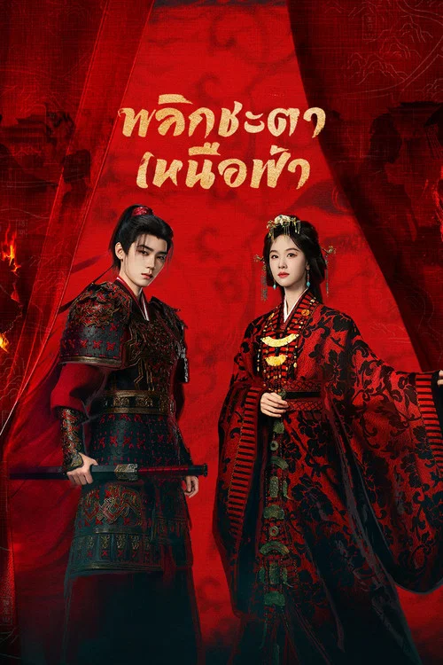 Ashes to Crown (2026) พลิกชะตาเหนือฟ้า พากย์ไทย EP1-24 (จบ)