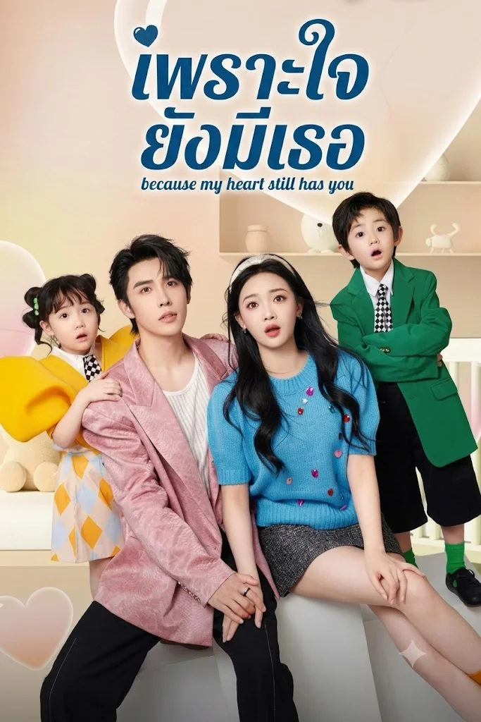 Lost And Found (2024) เพราะใจยังมีเธอ พากย์ไทย EP1-23 (จบ)