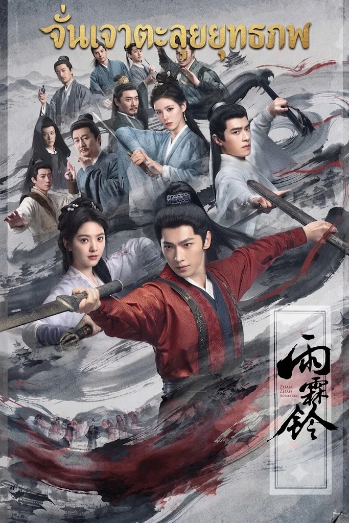 Zhan Zhao Adventures (2026) จั่นเจาตะลุยยุทธภพ พากย์ไทย ซับไทย EP1-37 (จบ)