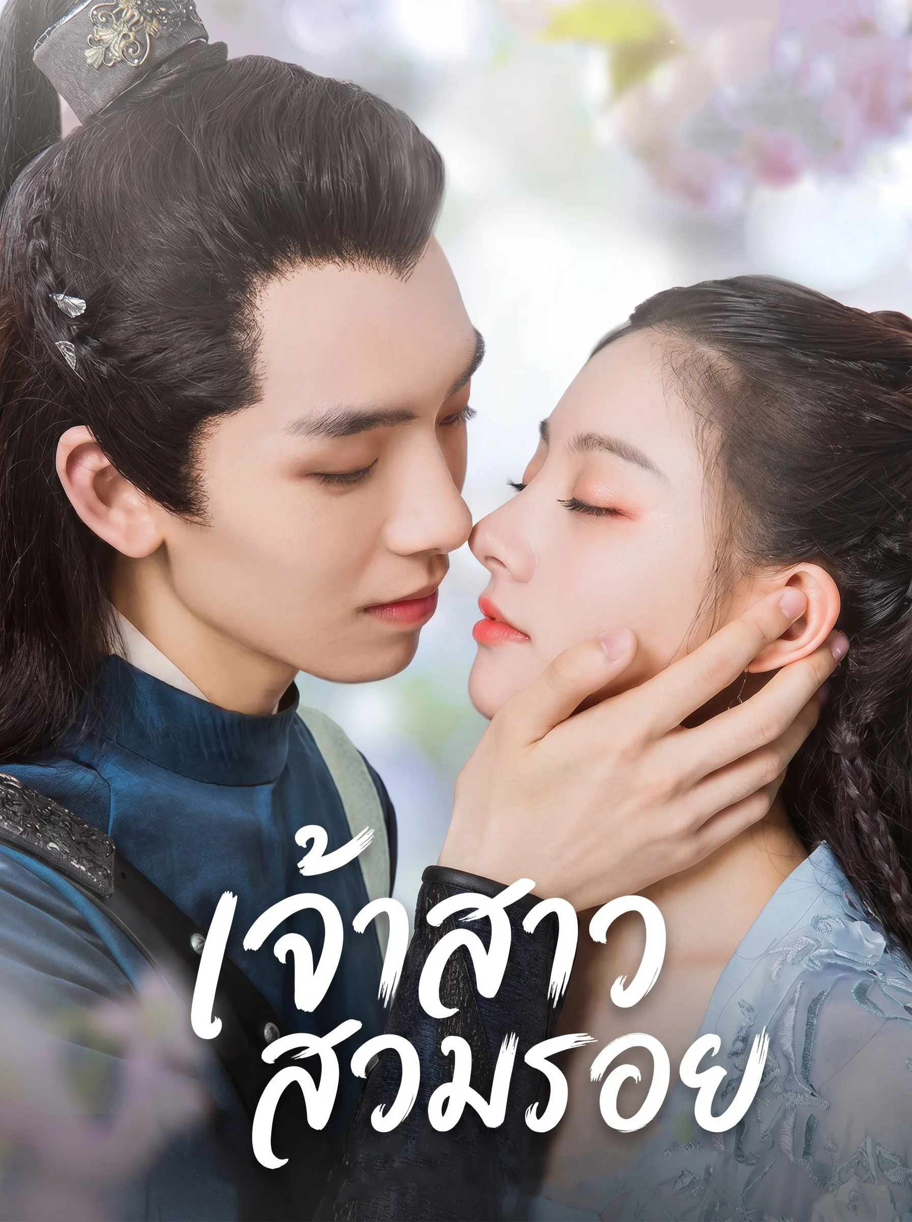 Meet You (2021) เจ้าสาวสวมรอย พากย์ไทย EP1-12 (จบ) Poster