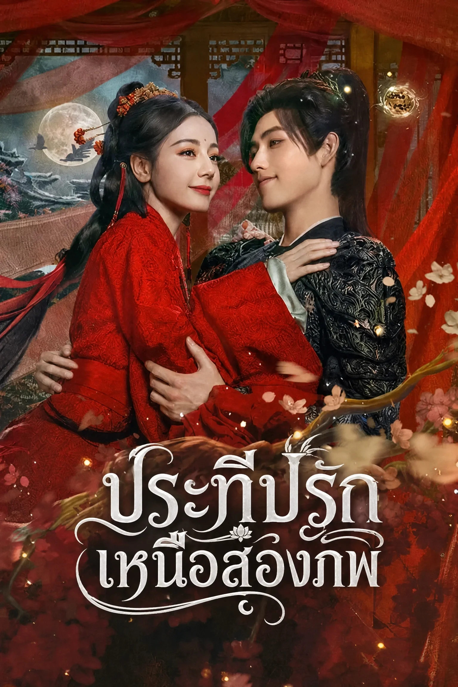 Love Beyond the Grave (2026) ประทีปรักเหนือสองภพ พากย์ไทย EP1-40 (จบ) 