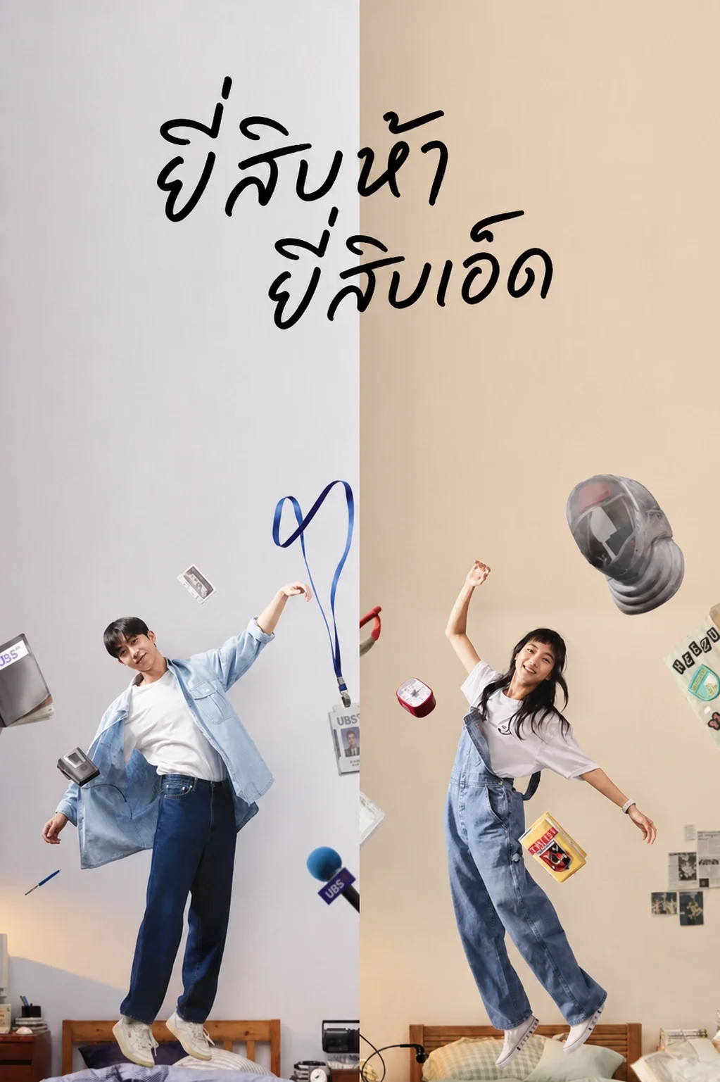 Twenty Five Twenty One (2022) ยี่สิบห้า ยี่สิบเอ็ด พากย์ไทย EP1-16 (จบ)  Poster