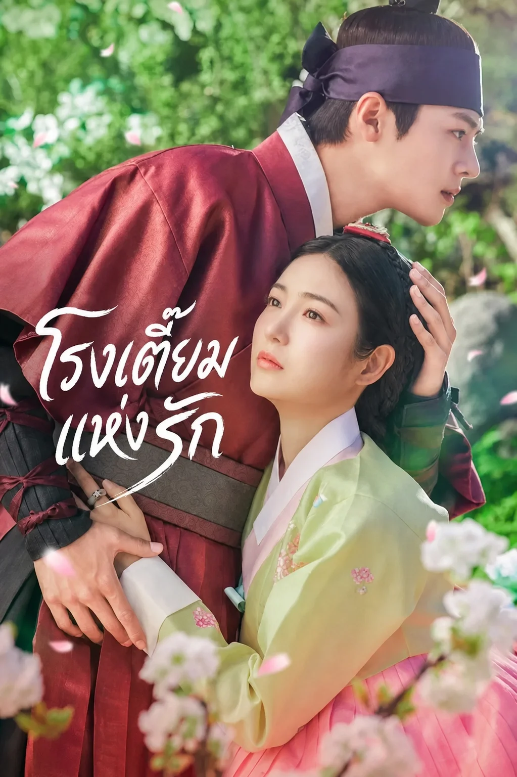The Secret Romantic Guesthouse (2023) โรงเตี๊ยมแห่งรัก พากย์ไทย EP1-18 (จบ)