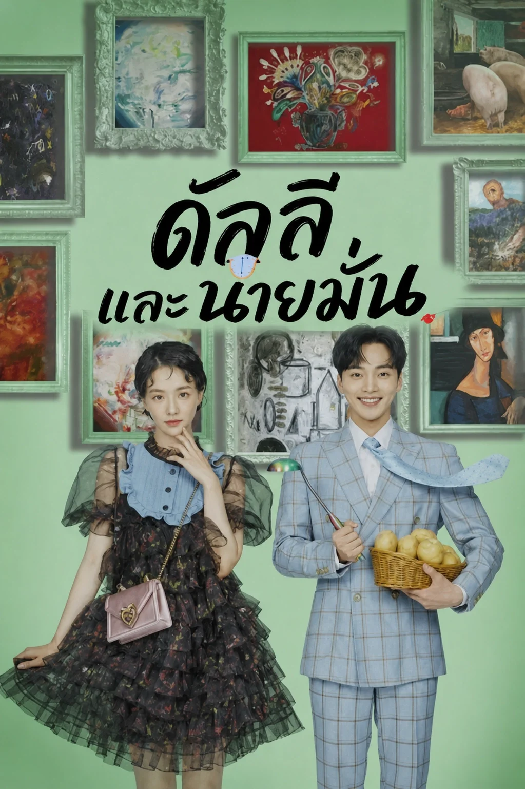 Dali & Cocky Prince (2021) ดัลลีและนายมั่น พากย์ไทย EP1-16 (จบ) Poster