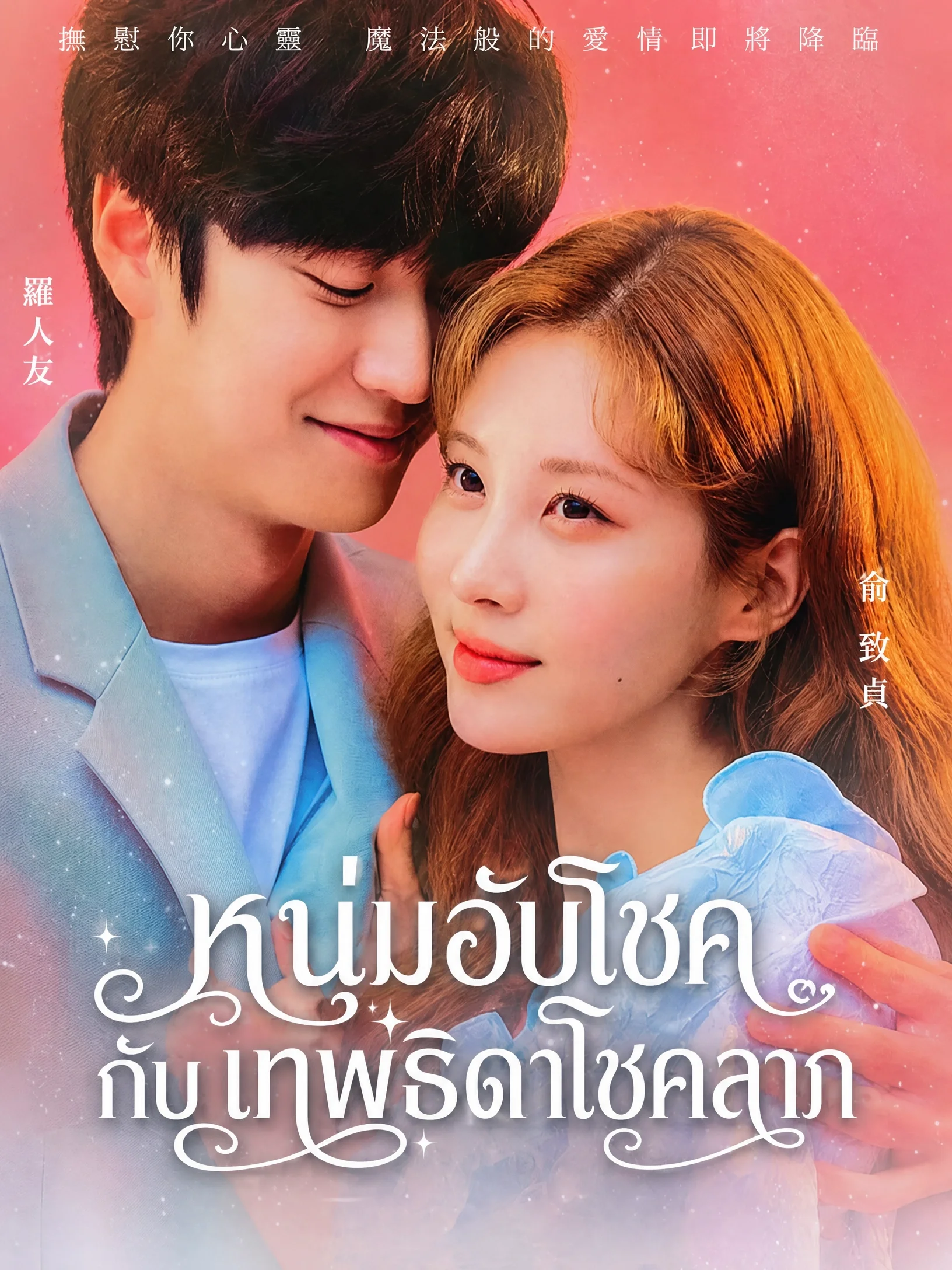 Jinxed At First (2022) หนุ่มอับโชคกับเทพธิดาโชคลาภ พากย์ไทย EP1-16 (จบ)