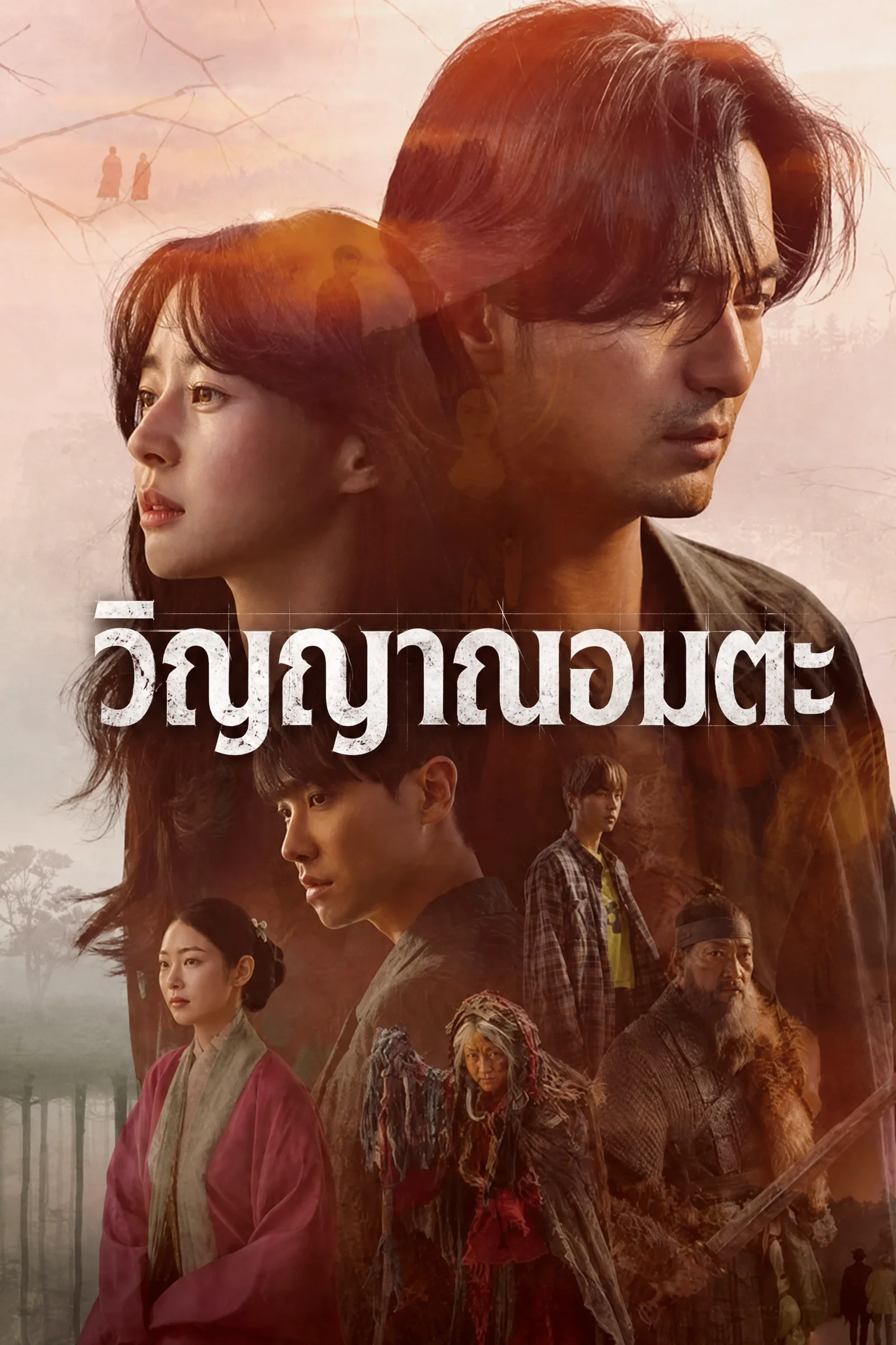 Bulgasal: Immortal Souls (2021) วิญญาณอมตะ พากย์ไทย EP1-16 (จบ) Poster
