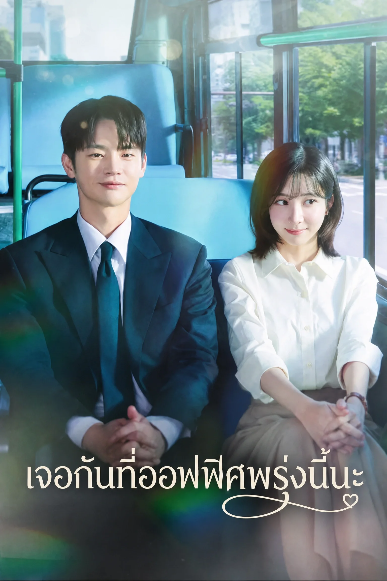 See You at Work Tomorrow! (202) เจอกันที่ออฟฟิศพรุ่งนี้นะ พากย์ไทย EP1-6 (จบ)